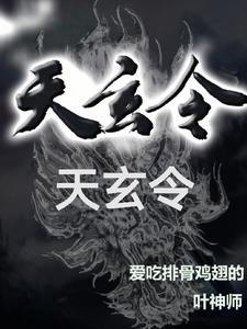 天玄令的寓意和象征