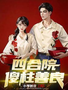 四合院我傻柱捡到禽满剧本