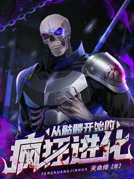 从骷髅进化的