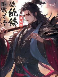 穿越变成奶娃娃