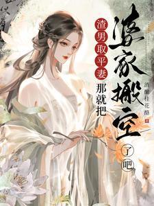 渣男娶平妻?那就把婆家搬空了吧最新章