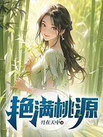 艳满桃源 第461章
