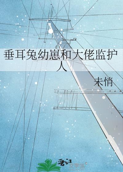 垂耳兔幼兔怎么养