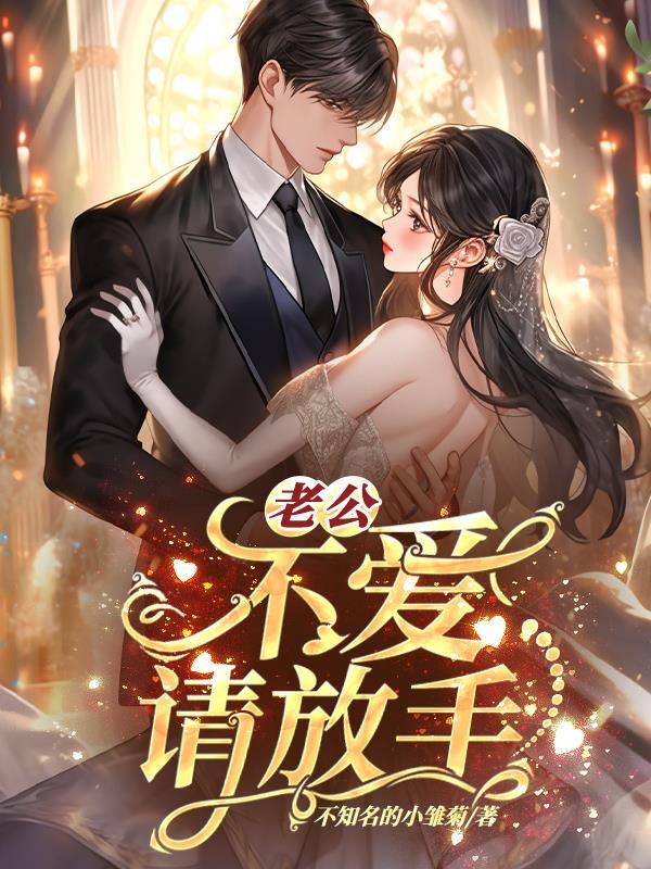 老公不爱请放手 赵哲