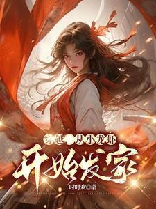 从小龙虾开始发家全文