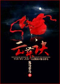 云舞诀 鬼马非马