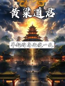 道君?那不是做梦就成仙