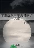 美食求生文