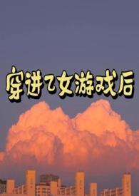 穿进乙女游戏后NPh