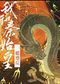 我为秦始皇献上不死药