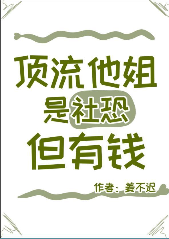 顶流的社恐亲姐马甲又掉了番外