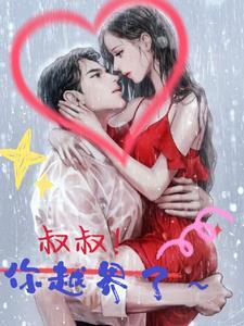 叔叔你别怕