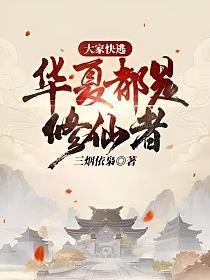 华夏仅存一位修仙者