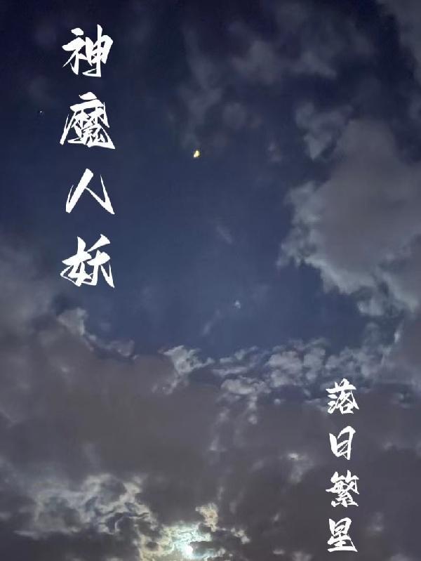 人魔妖百科