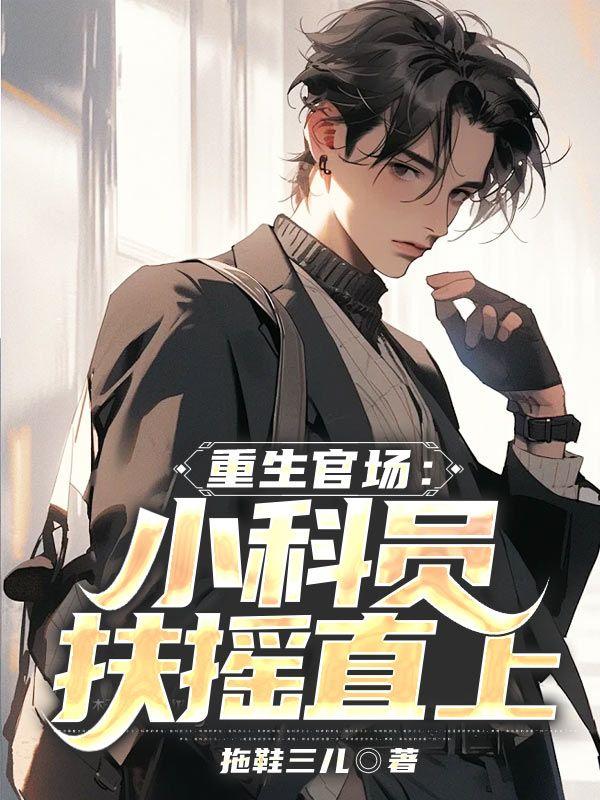 重生官场小科员扶摇直上 第677章