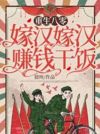 重生八零嫁汉嫁汉赚钱干饭下