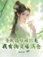 谢君临宋禧免费