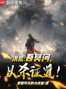 洪荒冥河以杀证道爱看书吧