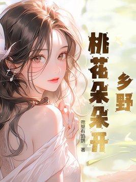 乡野桃花朵朵开电子书
