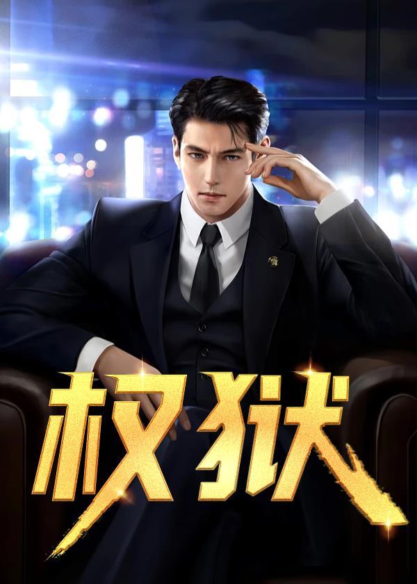 权狱将震