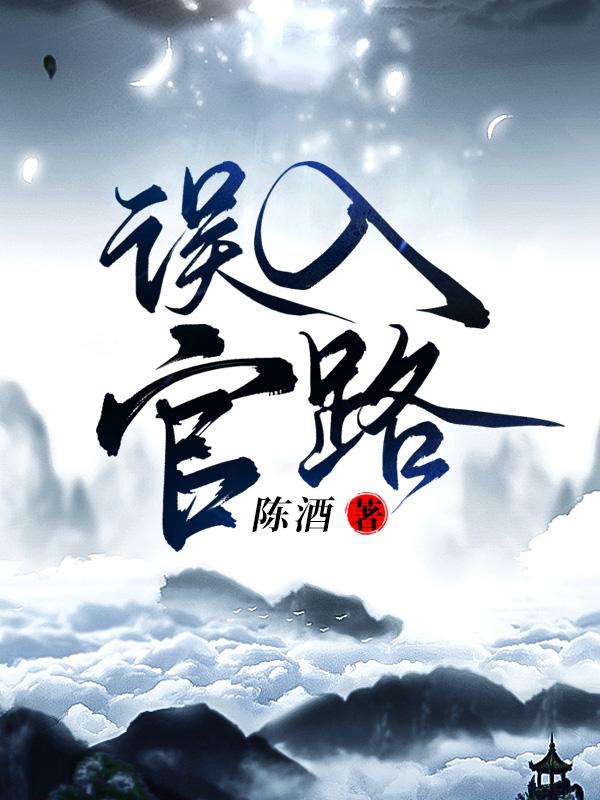 误入官路周胜利1672集