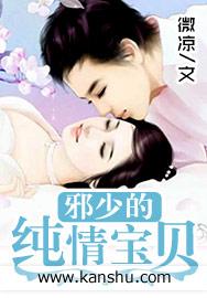 邪少的纯情宝贝 第1章