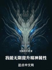 我能无限提升精神属性 吃鱼的大胖