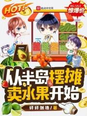 从半岛摆摊卖水果开始女主是谁
