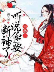狂妃来袭腹黑邪王txt