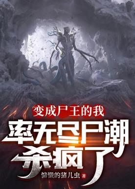 变成尸王龙右的