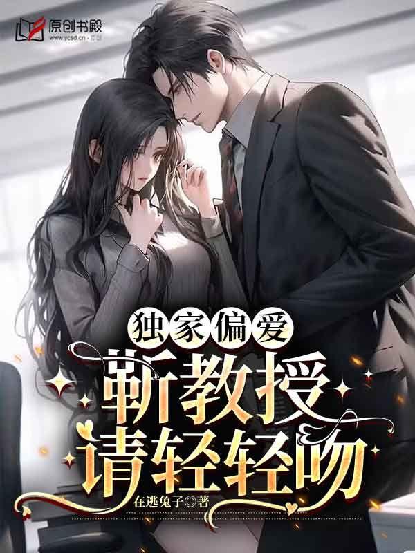 独家偏爱靳教授请轻轻吻 第1108章