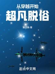 从穿越开始超凡脱俗下架