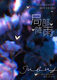 局部降雨(叔嫂)byRui