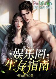 娱乐圈生存指南(金主高H)在哪个能看