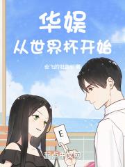 华娱从世界杯开始无删减