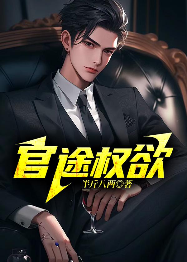 官途权欲陆长青TXT