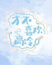 才不喜欢高冷OTXT