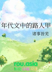 七零年代文中的路人甲