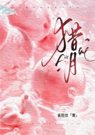 猎月(强制)全文免费阅读