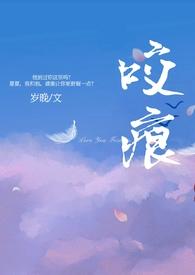 咬痕(年上h)岁晚