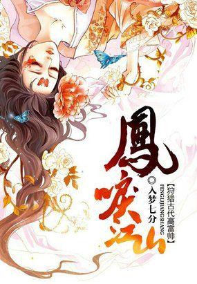 凤唳江山所有人的结局