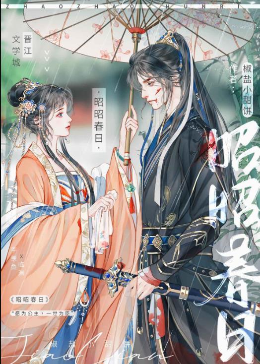 昭昭春日临渊羡鱼免费阅读