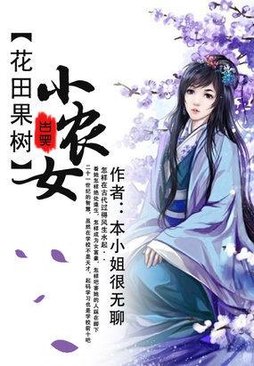 花田农女种田忙