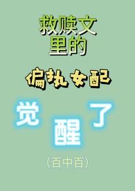 救赎偏执主角后【穿书】