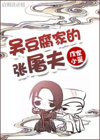 吴豆腐家的张屠夫作者戊家小玺