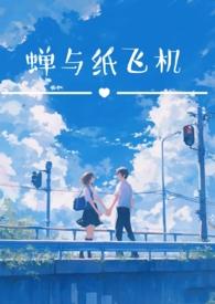 蝉与纸飞机(校园双子1v2)无拼音