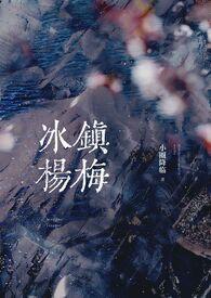 冰镇杨梅(骨科产乳1v1)最新章节-冰