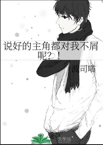 说好的我是男主