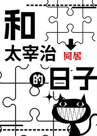 我和太宰治