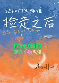 被仙门大师姐捡走之后在线阅读